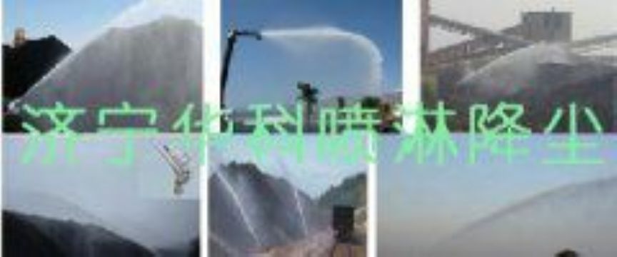 點擊查看詳細信息<br>標題：煤場高壓噴淋降塵系統(tǒng) 煤場抑塵裝置 閱讀次數(shù)：6498