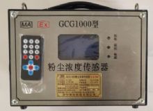 點擊查看詳細信息<br>標題：GCG1000 粉塵濃度傳感器 閱讀次數(shù)：6044